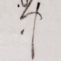 黄庭坚中书法图片