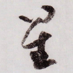 黄庭坚星书法图片