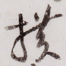 黄庭坚横书法图片