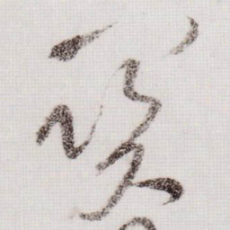 黄庭坚關书法图片