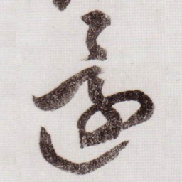 黄庭坚還书法图片