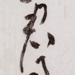 黄庭坚君书法图片
