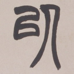 赵之谦以书法图片