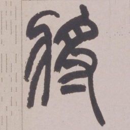 赵之谦將书法图片