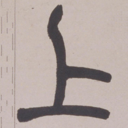 赵之谦上书法图片