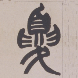 赵之谦夏书法图片