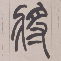 赵之谦將书法图片