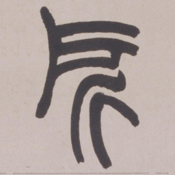 赵之谦所书法图片