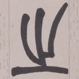 赵之谦之书法图片