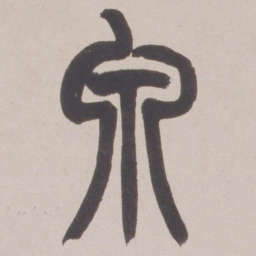 赵之谦泉书法图片
