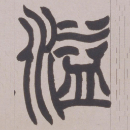 赵之谦溢书法图片