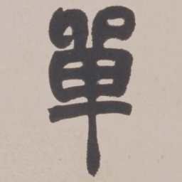 赵之谦單书法图片