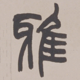 赵之谦雅书法图片