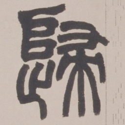 赵之谦歸书法图片