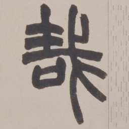 赵之谦哉书法图片