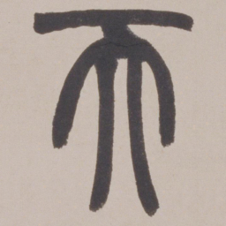 赵之谦天书法图片