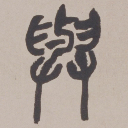 赵之谦與书法图片