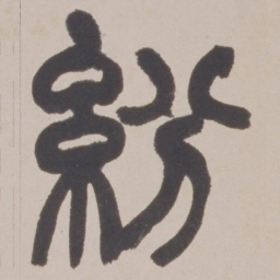 赵之谦紛书法图片