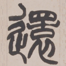 赵之谦還书法图片