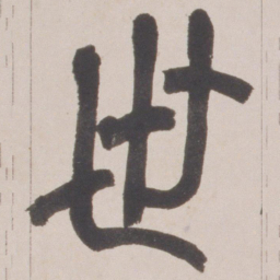 赵之谦世书法图片