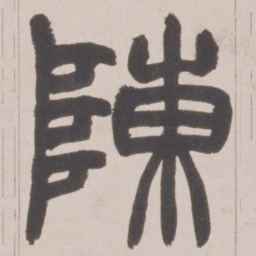 赵之谦陳书法图片