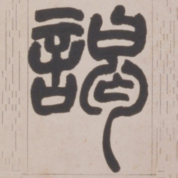 赵之谦謁书法图片