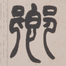 赵之谦卿书法图片