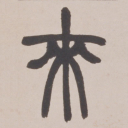 赵之谦來书法图片