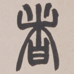 赵之谦者书法图片