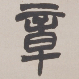 赵之谦章书法图片