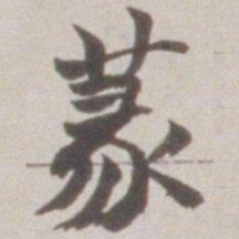 赵之谦蒃书法图片