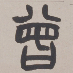 赵之谦曾书法图片