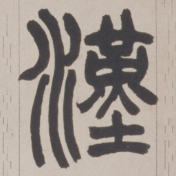 赵之谦漢书法图片