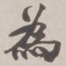 赵之谦為书法图片