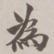 赵之谦為书法图片