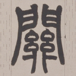 赵之谦關书法图片