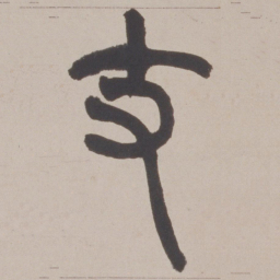 赵之谦支书法图片