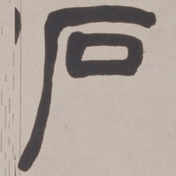 赵之谦石书法图片
