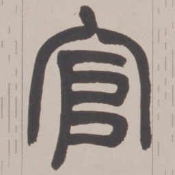 赵之谦官书法图片