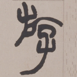 赵之谦斿书法图片
