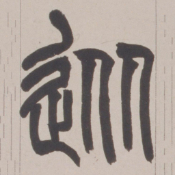 赵之谦從书法图片