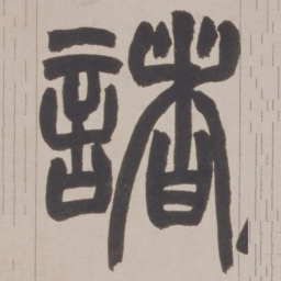 赵之谦諸书法图片