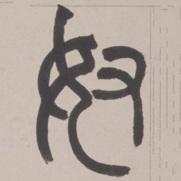 赵之谦奴书法图片