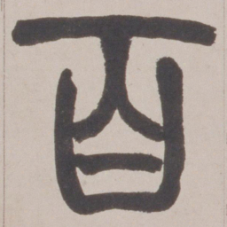 赵之谦百书法图片