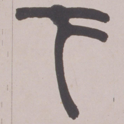 赵之谦下书法图片