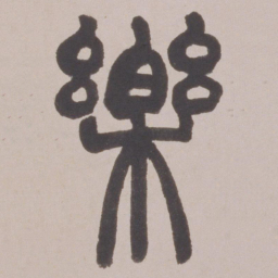 赵之谦樂书法图片