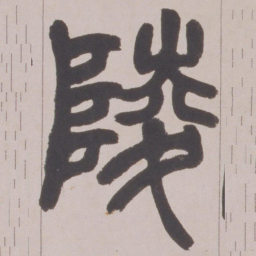 赵之谦陵书法图片