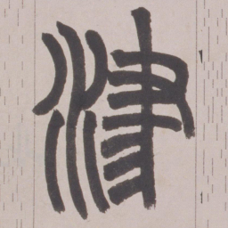 赵之谦津书法图片