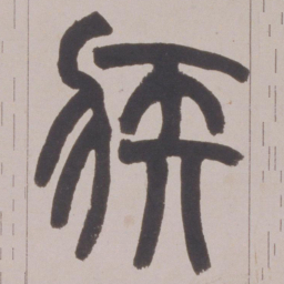赵之谦疾书法图片