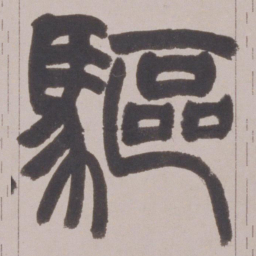 赵之谦驅书法图片